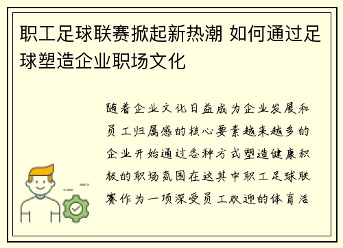 职工足球联赛掀起新热潮 如何通过足球塑造企业职场文化 职工足球联赛掀起新热潮 如何通过足球塑造企业职场文化