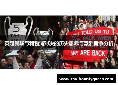 英超曼联与利物浦对决的历史恩怨与激烈竞争分析