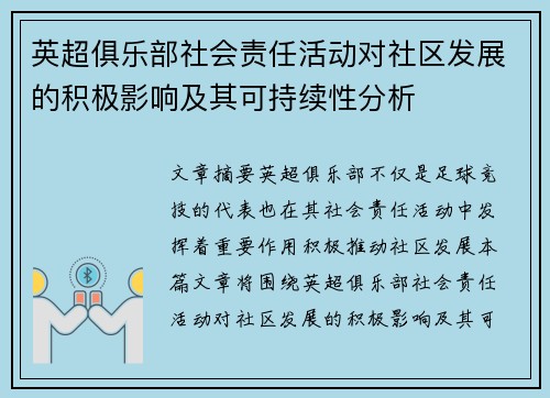 英超俱乐部社会责任活动对社区发展的积极影响及其可持续性分析