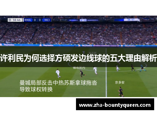 许利民为何选择方硕发边线球的五大理由解析 许利民为何选择方硕发边线球的五大理由解析