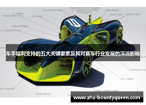 车手福利支持的五大关键要素及其对赛车行业发展的深远影响