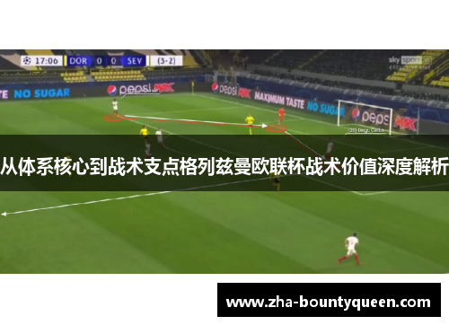 从体系核心到战术支点格列兹曼欧联杯战术价值深度解析