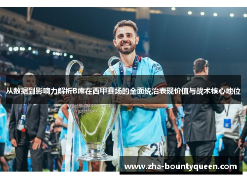 从数据到影响力解析B席在西甲赛场的全面统治表现价值与战术核心地位 从数据到影响力解析B席在西甲赛场的全面统治表现价值与战术核心地位