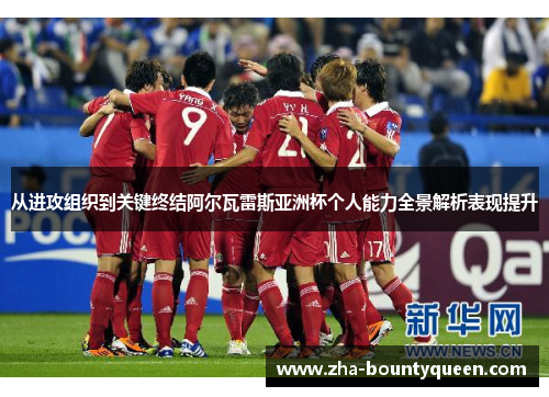 从进攻组织到关键终结阿尔瓦雷斯亚洲杯个人能力全景解析表现提升