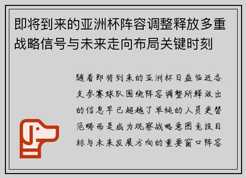 即将到来的亚洲杯阵容调整释放多重战略信号与未来走向布局关键时刻