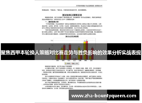 聚焦西甲本轮换人策略对比赛走势与胜负影响的效果分析实战表现