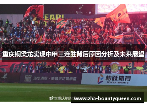 重庆铜梁龙实现中甲三连胜背后原因分析及未来展望