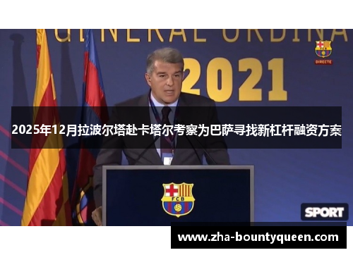 2025年12月拉波尔塔赴卡塔尔考察为巴萨寻找新杠杆融资方案