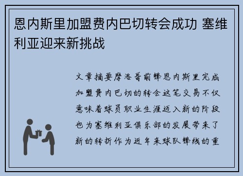 恩内斯里加盟费内巴切转会成功 塞维利亚迎来新挑战