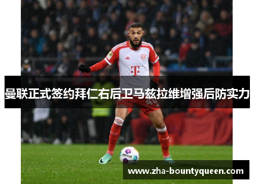 曼联正式签约拜仁右后卫马兹拉维增强后防实力