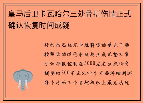 皇马后卫卡瓦哈尔三处骨折伤情正式确认恢复时间成疑 皇马后卫卡瓦哈尔三处骨折伤情正式确认恢复时间成疑