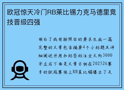 欧冠惊天冷门RB莱比锡力克马德里竞技晋级四强 欧冠惊天冷门RB莱比锡力克马德里竞技晋级四强