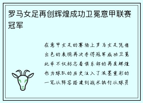 罗马女足再创辉煌成功卫冕意甲联赛冠军