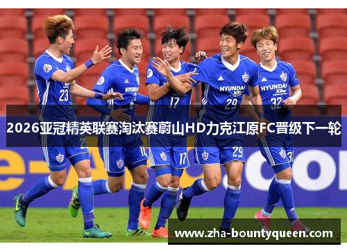 2026亚冠精英联赛淘汰赛蔚山HD力克江原FC晋级下一轮