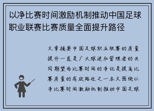 以净比赛时间激励机制推动中国足球职业联赛比赛质量全面提升路径
