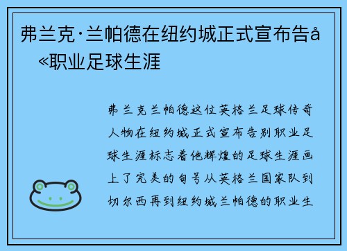 弗兰克·兰帕德在纽约城正式宣布告别职业足球生涯 弗兰克·兰帕德在纽约城正式宣布告别职业足球生涯