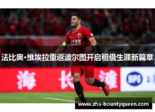 法比奥·维埃拉重返波尔图开启租借生涯新篇章 法比奥·维埃拉重返波尔图开启租借生涯新篇章