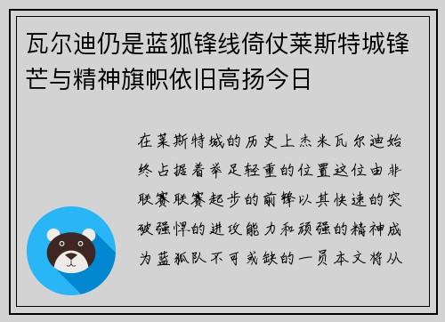 瓦尔迪仍是蓝狐锋线倚仗莱斯特城锋芒与精神旗帜依旧高扬今日 瓦尔迪仍是蓝狐锋线倚仗莱斯特城锋芒与精神旗帜依旧高扬今日