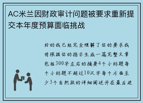 AC米兰因财政审计问题被要求重新提交本年度预算面临挑战 AC米兰因财政审计问题被要求重新提交本年度预算面临挑战