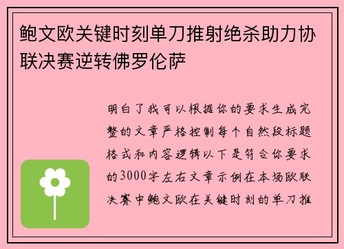 鲍文欧关键时刻单刀推射绝杀助力协联决赛逆转佛罗伦萨 鲍文欧关键时刻单刀推射绝杀助力协联决赛逆转佛罗伦萨