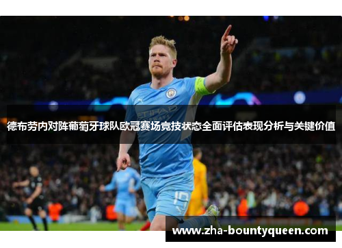 德布劳内对阵葡萄牙球队欧冠赛场竞技状态全面评估表现分析与关键价值 德布劳内对阵葡萄牙球队欧冠赛场竞技状态全面评估表现分析与关键价值