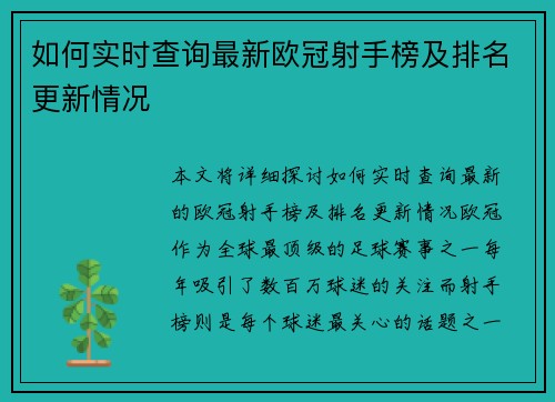 如何实时查询最新欧冠射手榜及排名更新情况 如何实时查询最新欧冠射手榜及排名更新情况