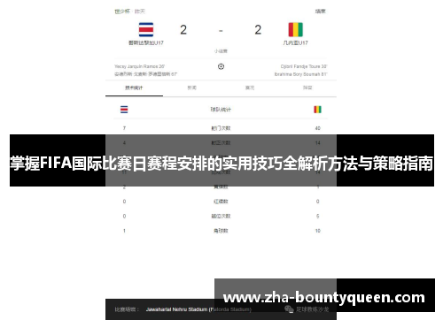 掌握FIFA国际比赛日赛程安排的实用技巧全解析方法与策略指南 掌握FIFA国际比赛日赛程安排的实用技巧全解析方法与策略指南