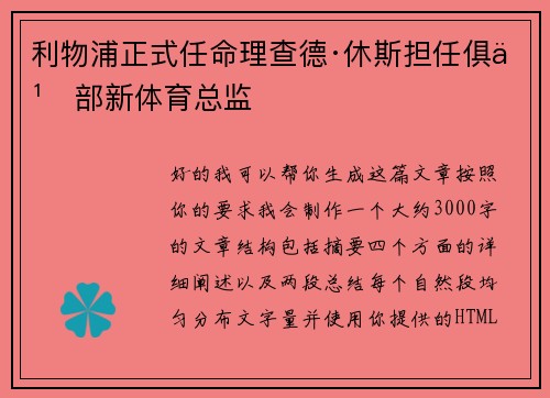 利物浦正式任命理查德·休斯担任俱乐部新体育总监
