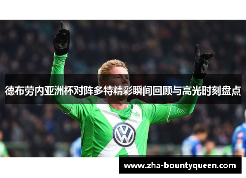 德布劳内亚洲杯对阵多特精彩瞬间回顾与高光时刻盘点 德布劳内亚洲杯对阵多特精彩瞬间回顾与高光时刻盘点