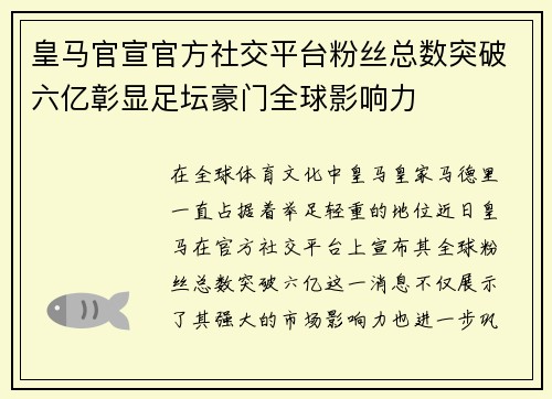 皇马官宣官方社交平台粉丝总数突破六亿彰显足坛豪门全球影响力 皇马官宣官方社交平台粉丝总数突破六亿彰显足坛豪门全球影响力