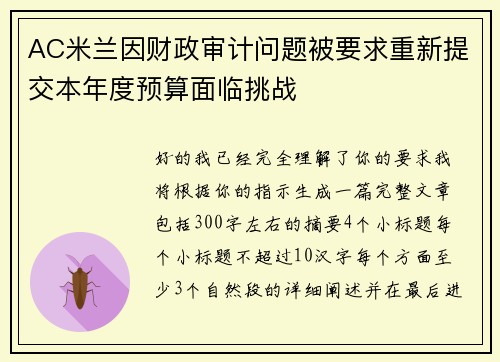 AC米兰因财政审计问题被要求重新提交本年度预算面临挑战