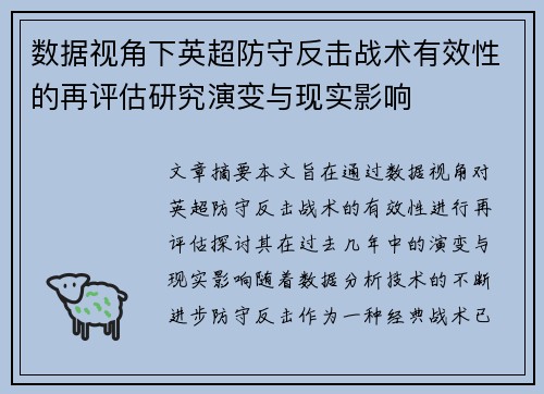数据视角下英超防守反击战术有效性的再评估研究演变与现实影响