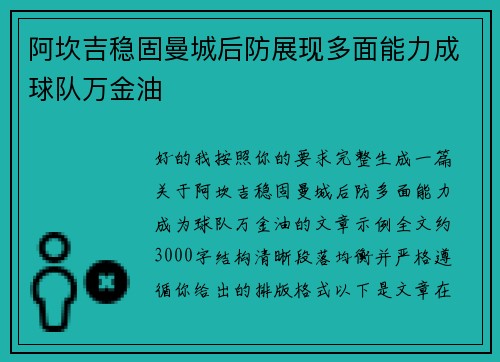 阿坎吉稳固曼城后防展现多面能力成球队万金油 阿坎吉稳固曼城后防展现多面能力成球队万金油