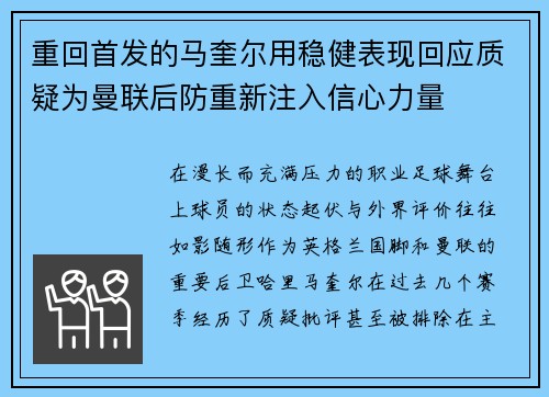 重回首发的马奎尔用稳健表现回应质疑为曼联后防重新注入信心力量
