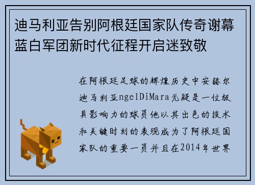 迪马利亚告别阿根廷国家队传奇谢幕蓝白军团新时代征程开启迷致敬