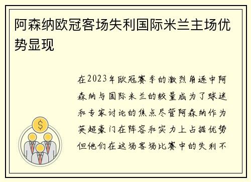 阿森纳欧冠客场失利国际米兰主场优势显现 阿森纳欧冠客场失利国际米兰主场优势显现