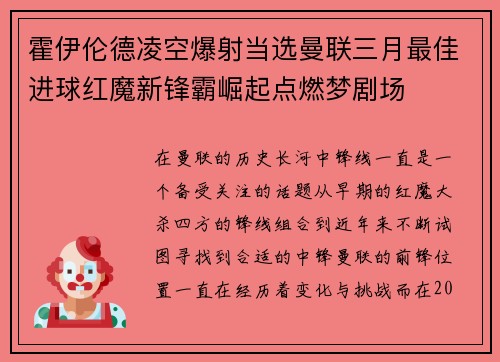 霍伊伦德凌空爆射当选曼联三月最佳进球红魔新锋霸崛起点燃梦剧场 霍伊伦德凌空爆射当选曼联三月最佳进球红魔新锋霸崛起点燃梦剧场