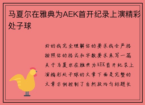 马夏尔在雅典为AEK首开纪录上演精彩处子球 马夏尔在雅典为AEK首开纪录上演精彩处子球