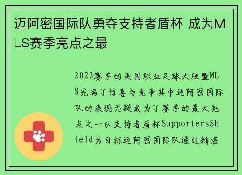 迈阿密国际队勇夺支持者盾杯 成为MLS赛季亮点之最 迈阿密国际队勇夺支持者盾杯 成为MLS赛季亮点之最