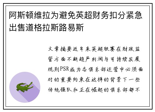 阿斯顿维拉为避免英超财务扣分紧急出售道格拉斯路易斯 阿斯顿维拉为避免英超财务扣分紧急出售道格拉斯路易斯