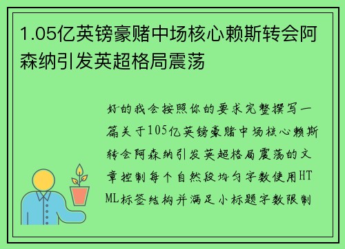 1.05亿英镑豪赌中场核心赖斯转会阿森纳引发英超格局震荡