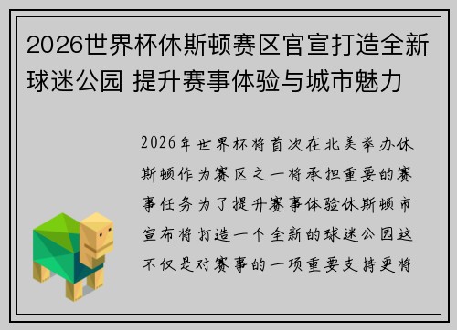 2026世界杯休斯顿赛区官宣打造全新球迷公园 提升赛事体验与城市魅力 2026世界杯休斯顿赛区官宣打造全新球迷公园 提升赛事体验与城市魅力