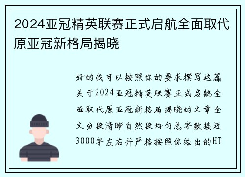 2024亚冠精英联赛正式启航全面取代原亚冠新格局揭晓 2024亚冠精英联赛正式启航全面取代原亚冠新格局揭晓