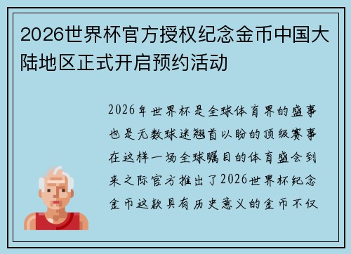 2026世界杯官方授权纪念金币中国大陆地区正式开启预约活动 2026世界杯官方授权纪念金币中国大陆地区正式开启预约活动