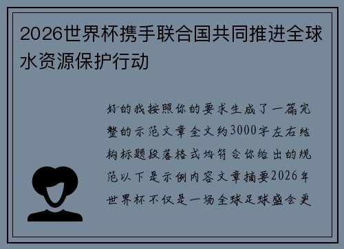 2026世界杯携手联合国共同推进全球水资源保护行动 2026世界杯携手联合国共同推进全球水资源保护行动