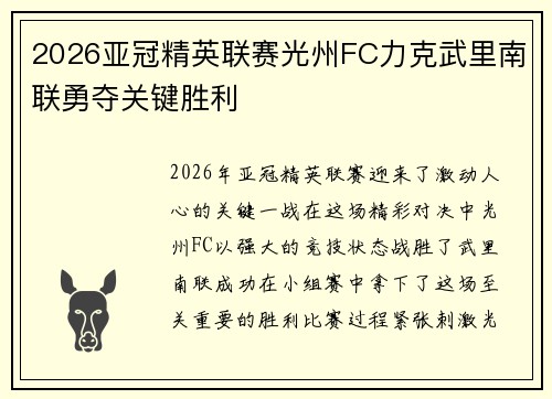 2026亚冠精英联赛光州FC力克武里南联勇夺关键胜利 2026亚冠精英联赛光州FC力克武里南联勇夺关键胜利