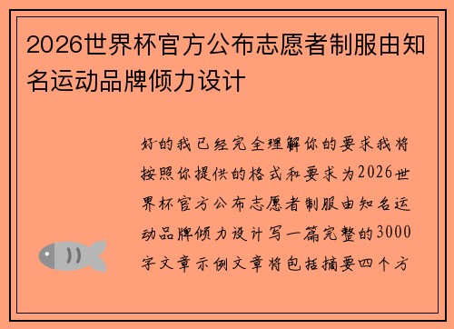 2026世界杯官方公布志愿者制服由知名运动品牌倾力设计 2026世界杯官方公布志愿者制服由知名运动品牌倾力设计