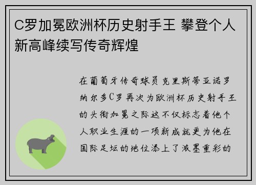 C罗加冕欧洲杯历史射手王 攀登个人新高峰续写传奇辉煌