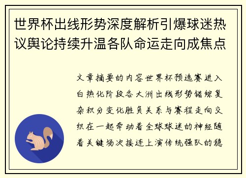 世界杯出线形势深度解析引爆球迷热议舆论持续升温各队命运走向成焦点讨论 世界杯出线形势深度解析引爆球迷热议舆论持续升温各队命运走向成焦点讨论