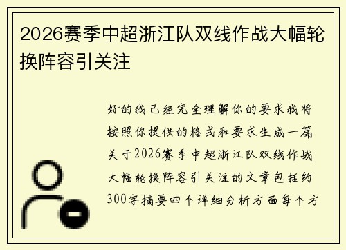2026赛季中超浙江队双线作战大幅轮换阵容引关注 2026赛季中超浙江队双线作战大幅轮换阵容引关注